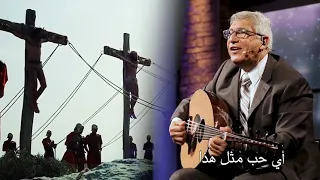 ترنيمة قصة الحب العجيب ترنيم الأخ نجيب لبيب إنتاج قناة الكرمة 