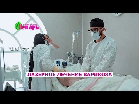 Лазерное лечение варикоза