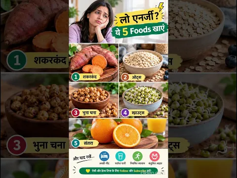 लो एनर्जी रहती है? ⚡ ये 5 Foods जरूर खाएं! | Energy Boost Foods