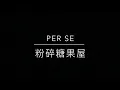 「粉碎糖果屋」-  per se (feat. Serrini) - (Drum Cover)