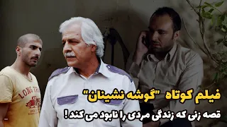 فیلم کوتاه گوشه نشینان 