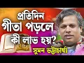 Download Lagu প্রতিদিন গীতা পড়লে কী লাভ হয়? | সুমন ভট্টাচার্য কীর্তন💐 Suman Bhattacharya New Year Kirtan 2025