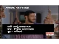 Lagu Ami Ektu Amar Songe | Srikanto Acharya |  Best Of Bangla Songs