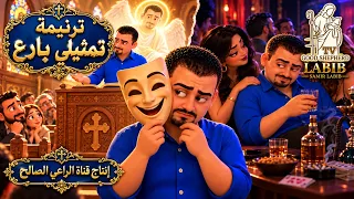 تمثيلي بارع ترنيمة عن المظاهر والخداع الروحي من أعمال دندنها