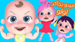 ميدو بجاكر لولو قناة وناسة بيبي 