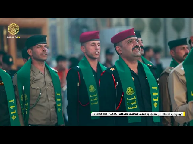 ⁣خريجو كلية الشرطة العراقية يؤدون القسم في رحاب مرقد امير المؤمنين (عليه السلام)