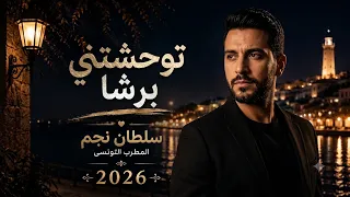   سلطان نجم   توحشتني برشا                    تريند تيك توك      دندنها