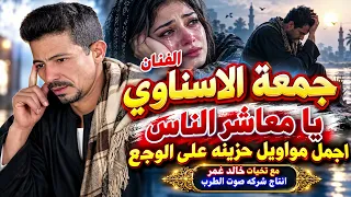 الفنان جمعة الاسناوي يا معاشر الناس اجمل مواويل حزينه على الوجع دندنها