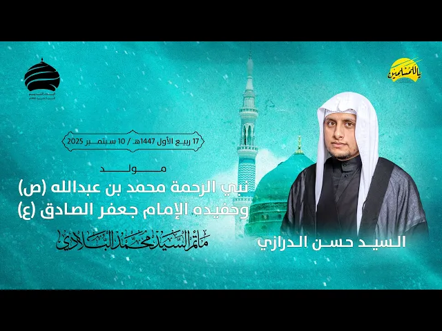 ⁣مأتم السيد محمد البلادي | السيدحسن الدرازي | مولد نبي الرحمة (ص) والامام الصادق (ع) | 10 سبتمبر 2025