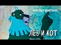 Download Lagu Лев и кот (1973 год) мультфильм