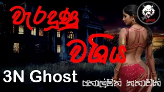 Download වැරදුණු වශිය | සත්‍ය හොල්මන් කතාවක් | @3NGhost |  Sinhala holman katha | ghost story 317 MP3