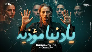 يا دنيا مؤذيه   دمرتي كل ما فيا   بسيوني علي   توزيع حمدين   حصريأ      دندنها
