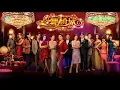 談情說愛 - 葉蒨文 / 鄭秀文（ 劇集《一舞傾城》主題曲 ）
