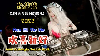 Download 汉语 - 歡喜就好 (DJ抖音台湾闽南语版2023) Hua Hi Tio Ho【Asal Bahagia Sudah Baik】- Lirik Terjemahan Indonesia MP3