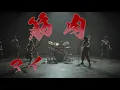 打首獄門同好会「筋肉マイフレンド」