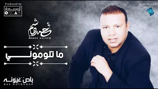 Ahmed Hachem Ma Tloumouni أحمد هاشم ما تلوموني 