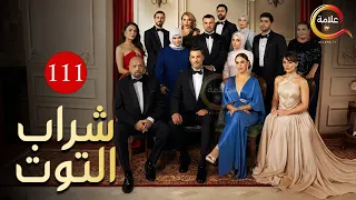 حصريااا الحلقة 111 من المسلسل التركي شراب التوت مدبلج Full HD 