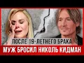 Download Lagu Николь Кидман БРОСИЛ МУЖ после 19-летнего брака. ПРИЧИНЫ РАЗВОДА