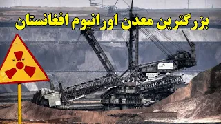 بزرگترین معدن اورانیوم افغانستان به ارزش ۳ تریلیون دالر دندنها