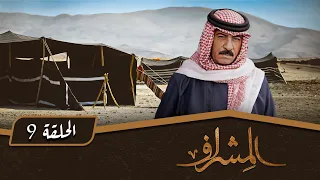 مسلسل المشراف الحلقة 9 بطولة عبير عيسى هشام حمادة شاكر جابر 
