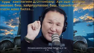 "Хурд" хамтлагийн Д.Отгонбаяр хожимдсон гэмшлээ өгүүлжээ...