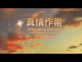 Download Lagu Zhen Qing Zuo Sui | 真情作祟 | cinta sejati |  Song by : li ya ming 李亚明