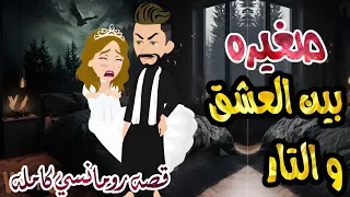 حكايات شمس صغيره بين العشق والتار قصه كامله رومانسيه روعه أفلام كامله مع شمس 