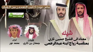 شيله مهداه الى الشاعر حسين ثاري بمناسبة زواج ابنه عبدالرحمن كلمات جمعان ثاري ادء محمد نور  دندنها