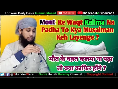 Mout Ke Waqt Kisi Ne Kalma Na Padha To Musalman Hoga? | مرتے وقت کلمہ نہ پڑھنے والا کافر ہو جائے گا