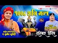 शनि मन्त्र LIVE 1008 शनिदेवकाे कृपाकाे शान्तिकाे लागि जप पाठ Sani Mantra kuber Subedi Raju Adhikari