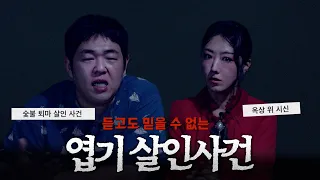 디바제시카와 함께 읽는 끔찍한 엽기 살인사건 [문쌤 라디오]