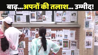 Nepal Flood Ground Report : नेपाल बाढ़...अपनों की तलाश...आंखों में उम्मीद!