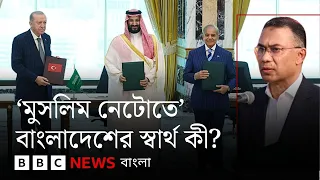 মক্কা প্রতিরক্ষা জোটে বাংলাদেশের কী লাভ, কী ঝুঁকি? | BBC Bangla