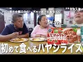 Download Lagu 【毎日カレー味生活】ネパール人義父母初めて食べるハヤシライスに驚愕【海外の反応】