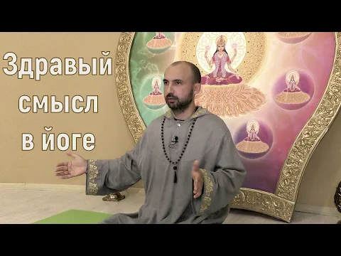 здравый смысл в йоге image