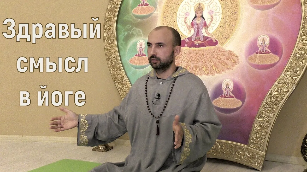 course здравый смысл в йоге image