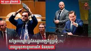 សម្រែកឈ្លោះប្រកែកគ្នាពេញកិច្ចប្រជុំUN! រវាងប្រមុខការទូតអាមេរិក និងគុយបាជុំវិញរឿងទណ្ឌកម្មសេដ្ឋកិច្ច