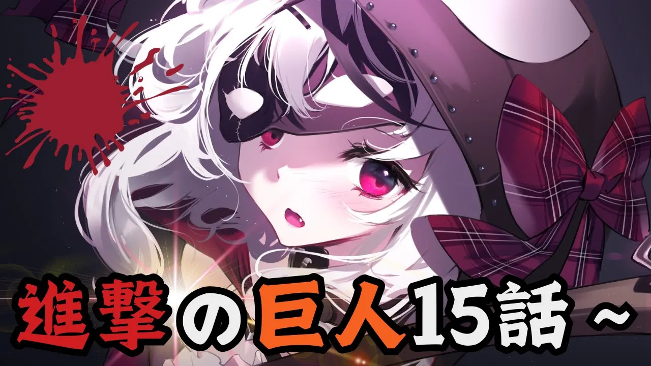 【 メン限 】15話～ むしろ今、進撃の巨人を1から同時視聴！【ホロライブ/沙花叉クロヱ】
