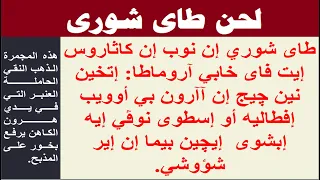 لحن طاى شورى بالكلمات 