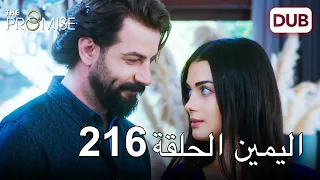 اليمين الحلقة 216 مدبلج عربي 