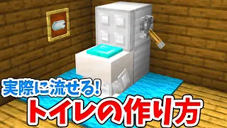 マイクラ 実際にアイテムを流せる リアルなトイレの作り方 統合版 BE Switch PE Win10 PS4 Xbox対応 