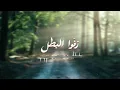 Lagu زفوا البطل    -     محمد جعفر غندور    - 2024