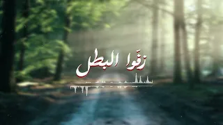 زفوا البطل محمد جعفر غندور 2024 