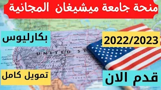 منحة جامعة ميشغان في الولايات المتحدة الامريكية لطلاب البكارليوس تمويل ومميزات اخرى 2022 