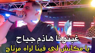 Amine Tigre 2025 Ghabnona Hadhem Jiya7 يا مكانش لي فينا لراه مرتاح Live Bejaia 