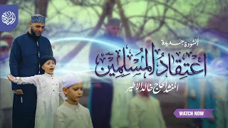 أنشودة جديدة   اعتقاد المسلمين   المنشد خالد الأطير دندنها