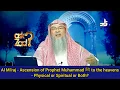 Al Isra \u0026 Al Mi'raj: The Night Journey \u0026 Ascension of Prophetﷺ‎- Was it Physical or Spiritual? Assim