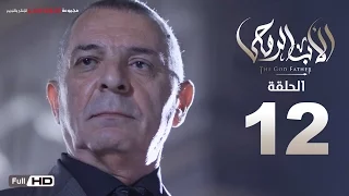 مسلسل الأب الروحي HD الحلقة 12 الثانية عشر The Godfather Series Episode 12 