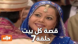 قصة كل بيت الحلقة 7 