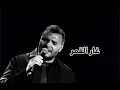 أغنية غار القمر رامي صبري /Ghar el amar ramy sabry  